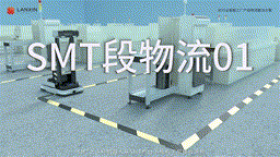 YH533388银河科技 SMT段物流01 00_00_00-00_00_30~3.gif 智能搬运机器人